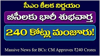 బీసీలకు భారీ శుభవార్త -సీఎం కీలక నిర్ణయం-240 కోట్లు మంజూరు!