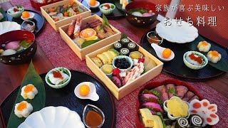 【おせち料理】娘と一緒に！家族が喜ぶ美味しいおせち作り【Japanese New Year's Food】