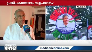 'പ്രതിപക്ഷപാർട്ടി യോഗം: ലോക്‌സഭാ തെരഞ്ഞെടുപ്പിൽ ഒറ്റക്കെട്ടായി മത്സരിക്കുന്നത് ചർച്ച ചെയ്യും'