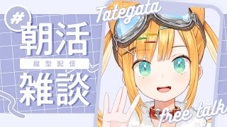 【朝活】今日も君におはよう届けます！【日本晴ここ/#新人vtuber】#shorts#縦型配信