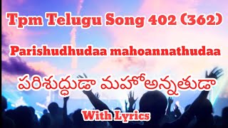 TPM Telugu song 402 | 362 |పరిశుద్ధుడా మహోఅన్నతుడా | Parishudhudaa mahoannathudaa |With Lyrics |