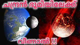 ചന്ദ്രൻ ഭൂമിയിലേക്ക് വീണാൽ എന്ത് സംഭവിക്കും??What happen if Moon falls on Earth.