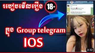 របៀបមើលរឿង Group telegram iOS