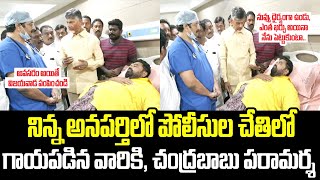 నిన్న అనపర్తిలో పోలీసుల చేతిలో గాయపడిన వారికి, చంద్రబాబు పరామర్శ... | Chandrababu | Anaparthi | TDP