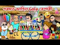 Gola বেপাৰী আহিছে 😍😂😂/Assamese story/Comedy video/Jomoni Cartoon/ice cream funny video/Gola/hadhu