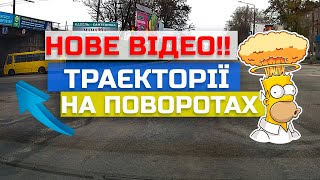 Траєкторія на поворотах // Поворот ЛІВОРУЧ. НОВЕ ВІДЕО