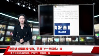 李云迪涉嫖娼被行拘，芒果TV一声叹息：唉