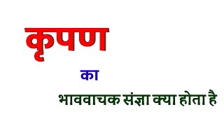 कृपण का भाववाचक संज्ञा । कृपण का भाववाचक संज्ञा क्या होता है । kripan ka bhavavachak sangya