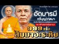 สัมมาอะระหัง 999 ครั้ง อัดบารมี ทวีบุญวาสนา (Ver.มีคำบรรยายก่อนภาวนา) เสียงนำภาวนาโดย หลวงพ่อสด