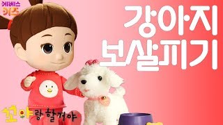 [KBS키즈] 꼬야랑 할 거야｜ KBS TV유치원 ｜ 지니 ｜ 육아꿀팁 ｜ 생활습관 ｜ 강아지 보살피기 ｜ pretend play