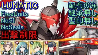 【FEH】炎帝 大英雄戦 LUNATIC 配布のみ 継承無し 聖印無し 出撃【ファイアーエムブレムヒーローズ】FireEmblemHeroes LHB Flame Emperor