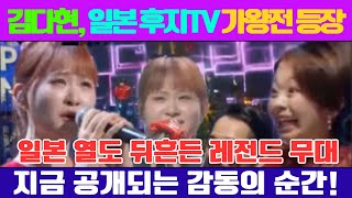 김다현, 일본 후지TV 한일 가왕전 등장! 일본 열도를 뒤흔든 레전드 무대, 지금 공개합니다!