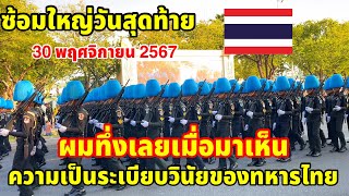 ผมทึ่งเลยเมื่อมาเห็นความเป็นระเบียบ วินัยของทหารไทยซ้อมใหญ่วันสุดท้าย￼