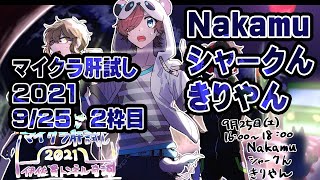 【9/25-2枠目】マイクラ肝試し2021【運営視点】