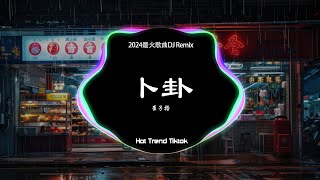 崔子格 - 卜卦 (DJ抖音 Remix) New Ver.【抖音热门歌曲】『风吹沙蝶恋花千古佳话，似水中月情迷着镜中花。』抖音 Hot Tiktok Douyin | Free Dreamer