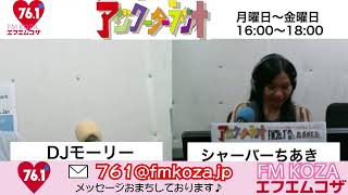 アジクーターラジオ 木曜日はシャーさんの登場!!＠2019/12/12