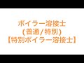 ボイラー溶接士 普通 特別 【特別ボイラー溶接士】