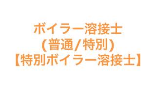 ボイラー溶接士(普通/特別)【特別ボイラー溶接士】