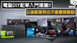 [PC DIY] OMG又要組電腦!! 今天來分享一下電腦配單要怎麼配吧! |裕揚 Yu Yang