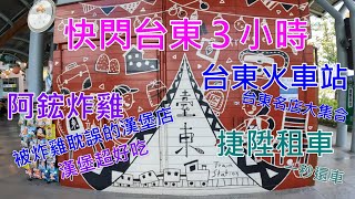 台東阿鋐炸雞-台東捷陞租車-台東火車站-快閃台東3小時-阿鋐炸雞漢堡超好吃-捷陞租車,租汽車租機車都方便,各種計費方式,滿足各類不同需要,一秒還車超霸氣-台東火車站前廣場,各類台東在地名店大集合