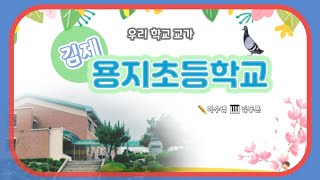 [교가]용지초등학교 교가