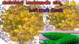 ##ಕಹಿ ಇಲ್ಲದ ಹಾಗೆ ಹೀಗೆ ಮಾಡಿ ಹಾಗಲಕಾಯಿ ಪಲ್ಯ ###