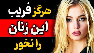 هرگز به این زنان اعتماد نکنید زیرا پشیمان می‌شوید