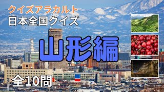 全国クイズ|山形県