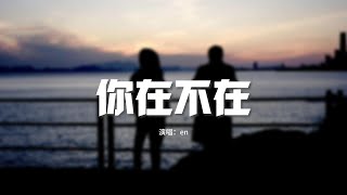 en - 你在不在（原唱：郭采潔）『你在房間 像幻燈片 你在我眼裡蔓延，你在手機 你在筆電 無法隔絕。』【動態歌詞MV】