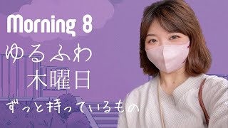 【モーニング８】ずっと持っているもの！！ ゆるふわ木曜日 #fmぎのわん #沖縄 #ラジオ @2023/04/06