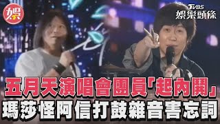 五月天演唱會團員「起內鬨」　瑪莎怪阿信打鼓雜音害忘詞｜TVBS娛樂頭條