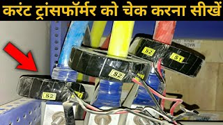 How to check current transformer || Current transformer in hindi