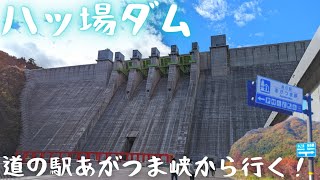 【ハイエース旅】大迫力の八ッ場ダム！道の駅あがつま峡から行く〖群馬旅行その３〗