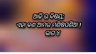 ଏହା କଣ ଆମର ମଣିଷପଣିଆ motivational speech || yudhisthir panda