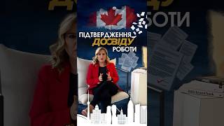 Підтвердження досвіду роботи, для імміграції в Канаду🇨🇦