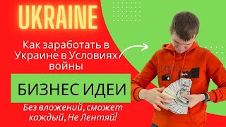 Как заработать в Украине в условиях войны? Бизнес идея! Реальная работа любому желающему мужчине