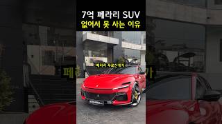 페라리 SUV 푸로산게가 넘사벽인 이유