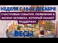 ВЕСЫ ♎️ ТАРОСКОП С 16-22 ДЕКАБРЯ/ DECEMBER-2024 от Alisa Belial.