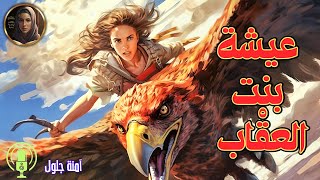 عيشة بنت العقْاب/خرافات زمان/حكايات شعبية/خرافات تونسية/خرافات شعبية قديمة