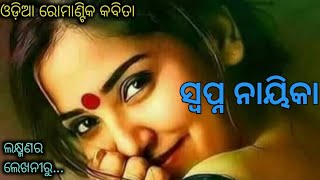 ସ୍ବପ୍ନ ନାୟିକା ! swapna nayika ! ଓଡ଼ିଆ କବିତା ! romantic odia poem kabita song poetry shayari love