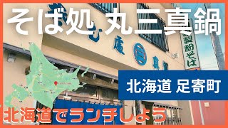 足寄 でそばランチ！  そば処 丸三真鍋さんでは 自家製粉 のお蕎麦を出してくれます。足寄町の老舗 です。足寄町は 松山千春さんの故郷です。