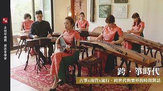 線上表演廳-古韻箏樂團《跨．箏時代》｜線上藝文宅配通