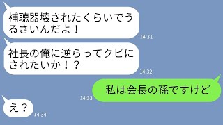 【LINE】結婚式で花嫁の補聴器をイヤホンと勘違いして奪って壊した夫の勤め先の社長→私が正体を伝えた上でクズ男に本気の制裁を下した結果www