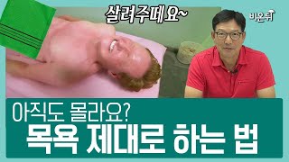 [짧게 요약] 피부에서 가장 중요한 것은? 목욕 제대로 하는 법을 실천하고 피부를 보호하세요 - 피부과전문의 함익병 원장