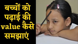 बच्चों को पढाई की Value कैसे समझाएं - Best Parenting Tips in Hindi - Priyanka Singh Saharan