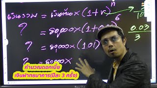 ติวผู้สอบบัญชีภาษีอากร(TA) วิชาการบัญชี : คำนวณดอกเบี้ยเงินฝากธนาคาร(จ่ายดอกเบี้ยปีละ 3 ครั้ง)