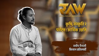 स्थानीय विकासका लागि कृषि पर्यटन | Farmer Contestant Samip Mainali | RAW: Revolutionary Agriculture