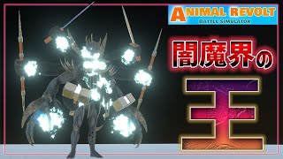 リクエストの多かったスカージを魔改造！『闇魔界の王』作った！　アニマルレボルトバトルシュミレーター実況＃129【Animal Revolt Battle Simulator】