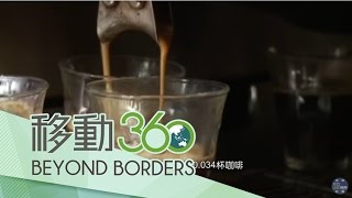 20170309【移動360】全球咖啡危機！全球均溫上升咖啡產量減少 價格恐飆漲50%｜邱垂誠、張心衡、林永明｜移動筆記本｜三立新聞台