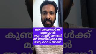 കുഞ്ഞുങ്ങള്‍ക്ക് മുലപ്പാൽ ആവശ്യമുണ്ടെങ്കിൽ അറിയിക്കണേ, ഭാര്യ റെഡിയാണ്..